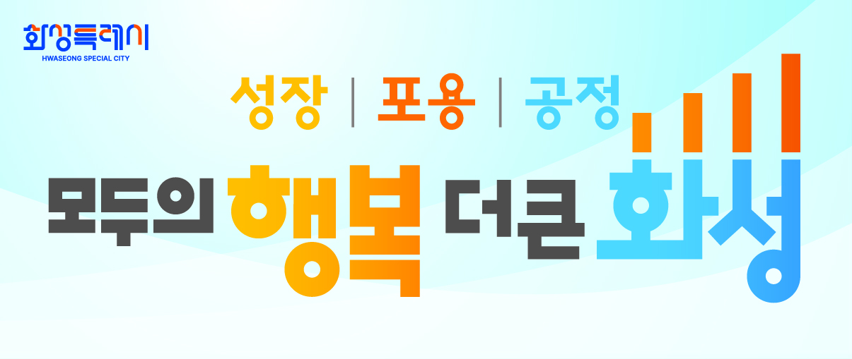민선9기 화성특례시 시정구호