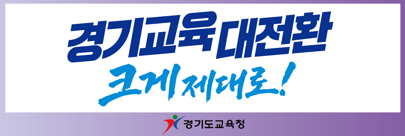 경기교육 대전환 크게 제대로!