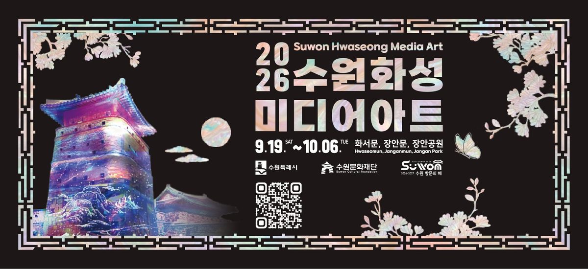 2026 수원화성 미디어아트