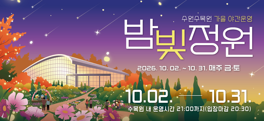 수원수목원 가을 야간운영
