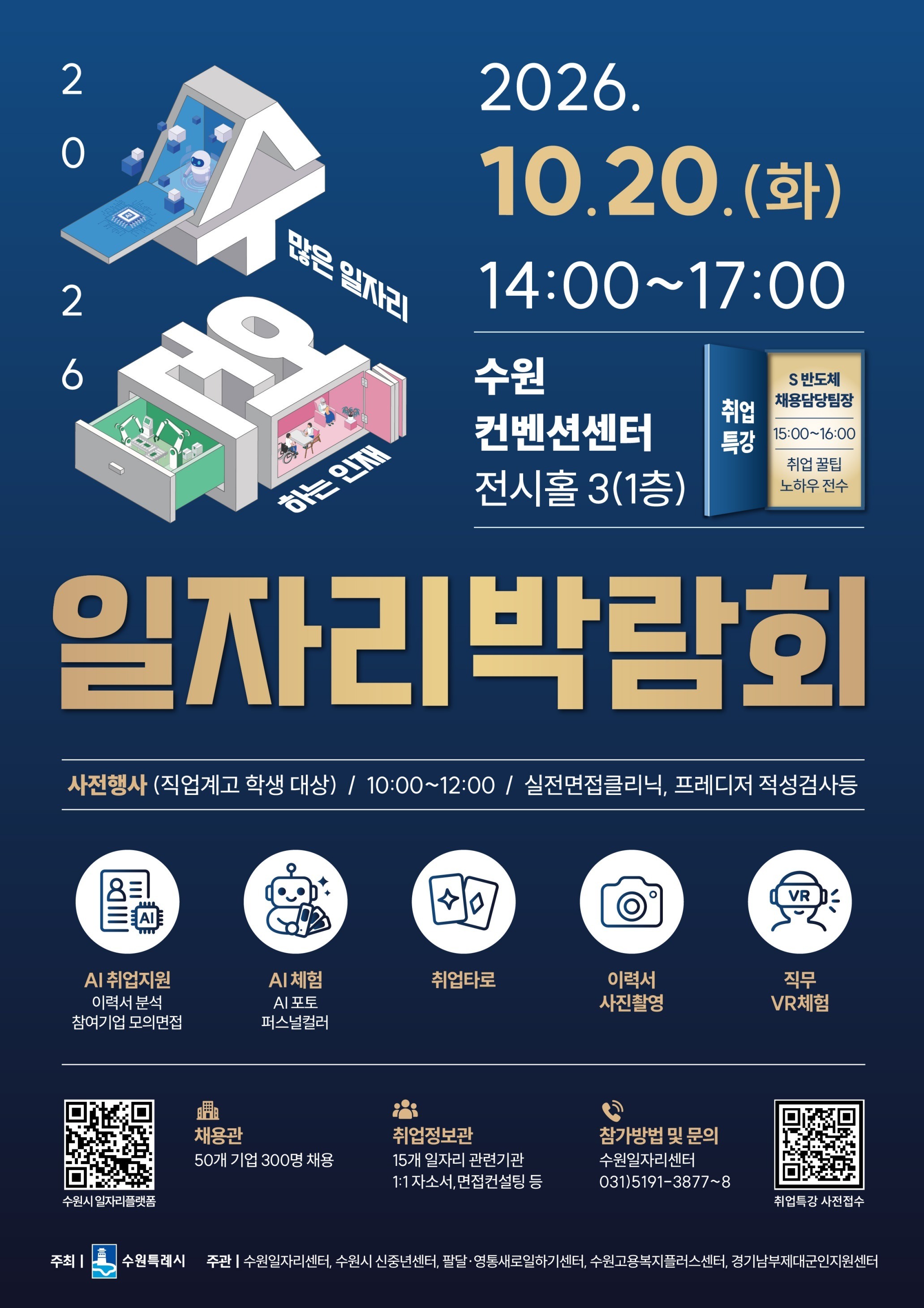 수원시 일자리박람회, 10월 20일 열린다… 50개 기업 참가해 300명 채용