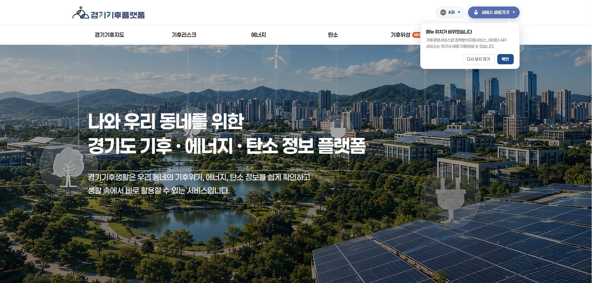 [사진1] 경기기후플랫폼 화면