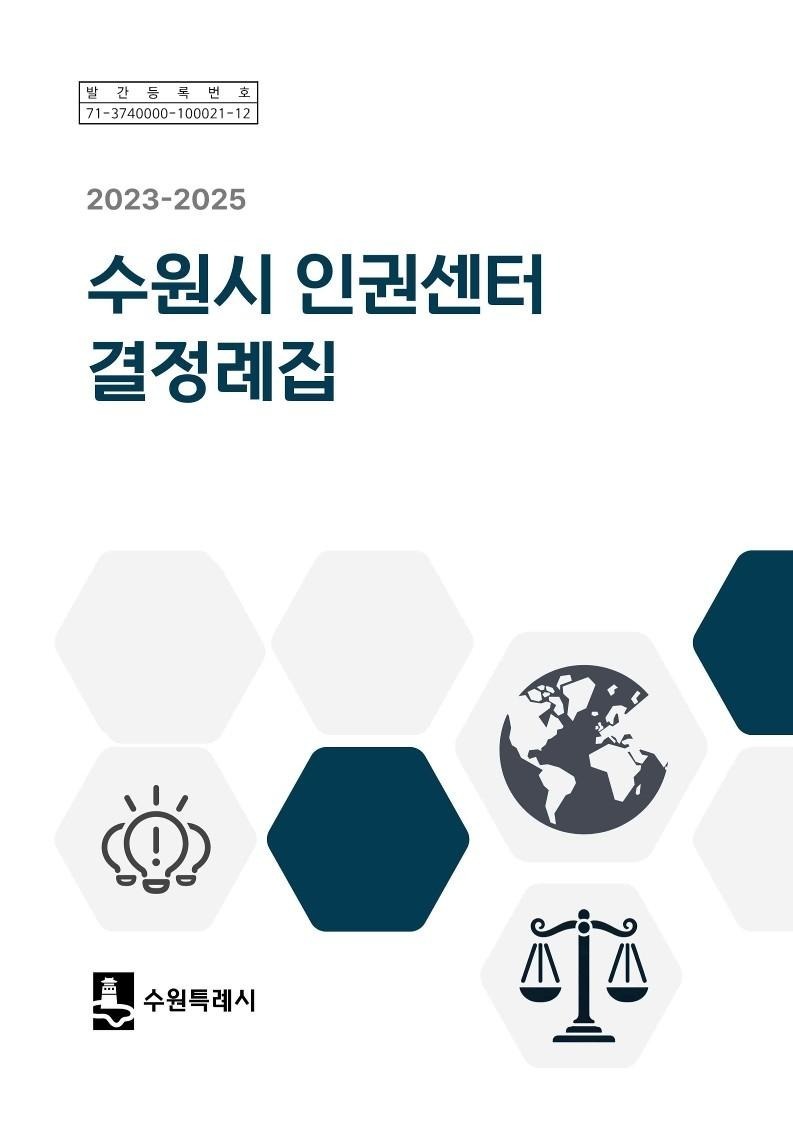 ‘2023-2025 수원시 인권센터 결정례집’ 표지. 수원시 제공