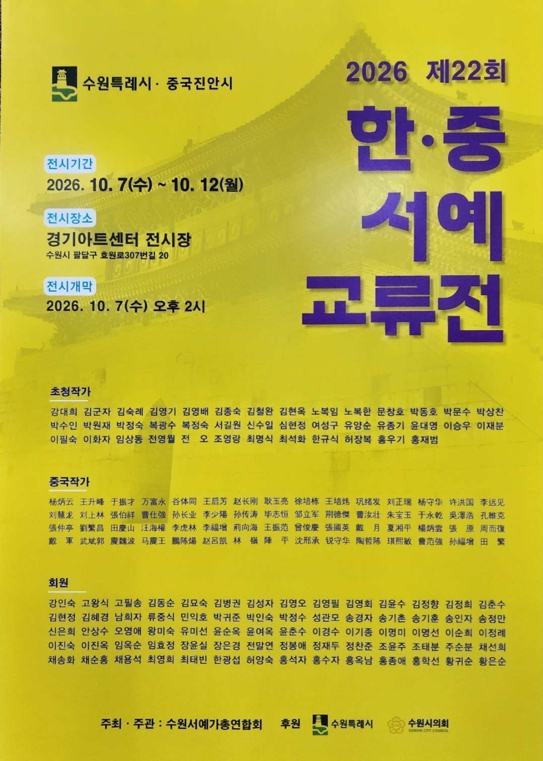 제22회 한·중 서예교류전 홍보문. 수원서예가총연합회 제공 