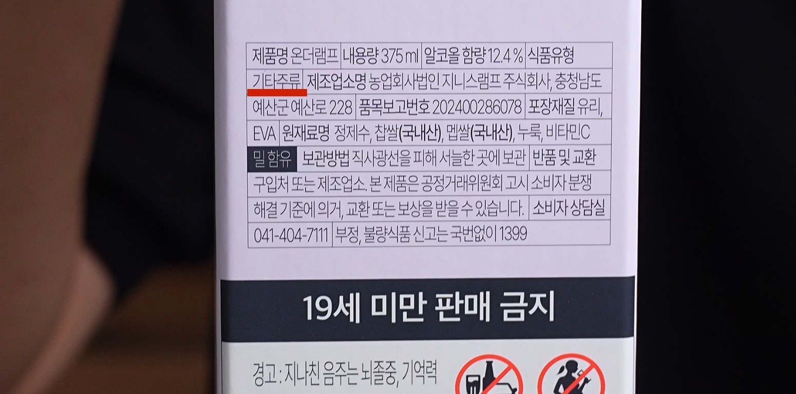 Back of On the Ramp label. Food category is 'other liquor,' and 'vitamin C' is listed at the end of the ingredient names. With a single line of vitamin C, the spirit category changed and the obligation to display consumption deadline disappeared. /Screen capture from YouTube channel 'Spirits Aging House'