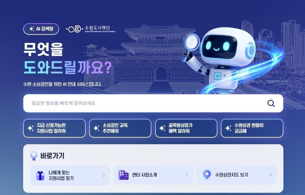 소상공인 지원부터 상권분석까지…수원시, 인공지능(AI) 안내 서비스 운영