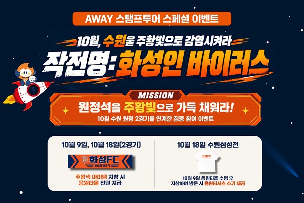화성FC, 수원 원정 2연전 맞이 '작전명 화성인 바이러스' 이벤트 홍보 포스터. 화성시 제공