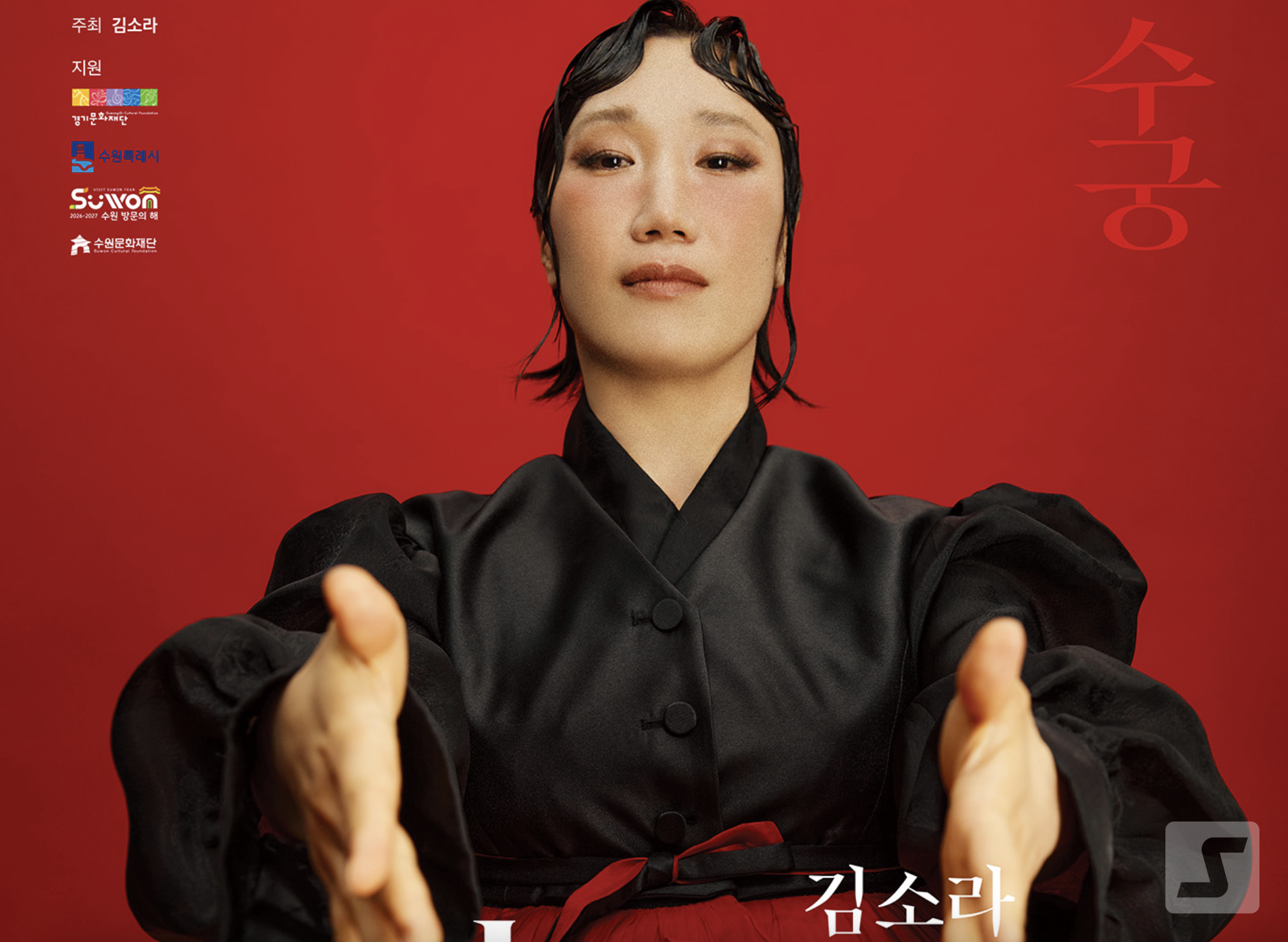 타악연주자 김소라의 ‘장단의 재배치 Ⅰ: 수궁’