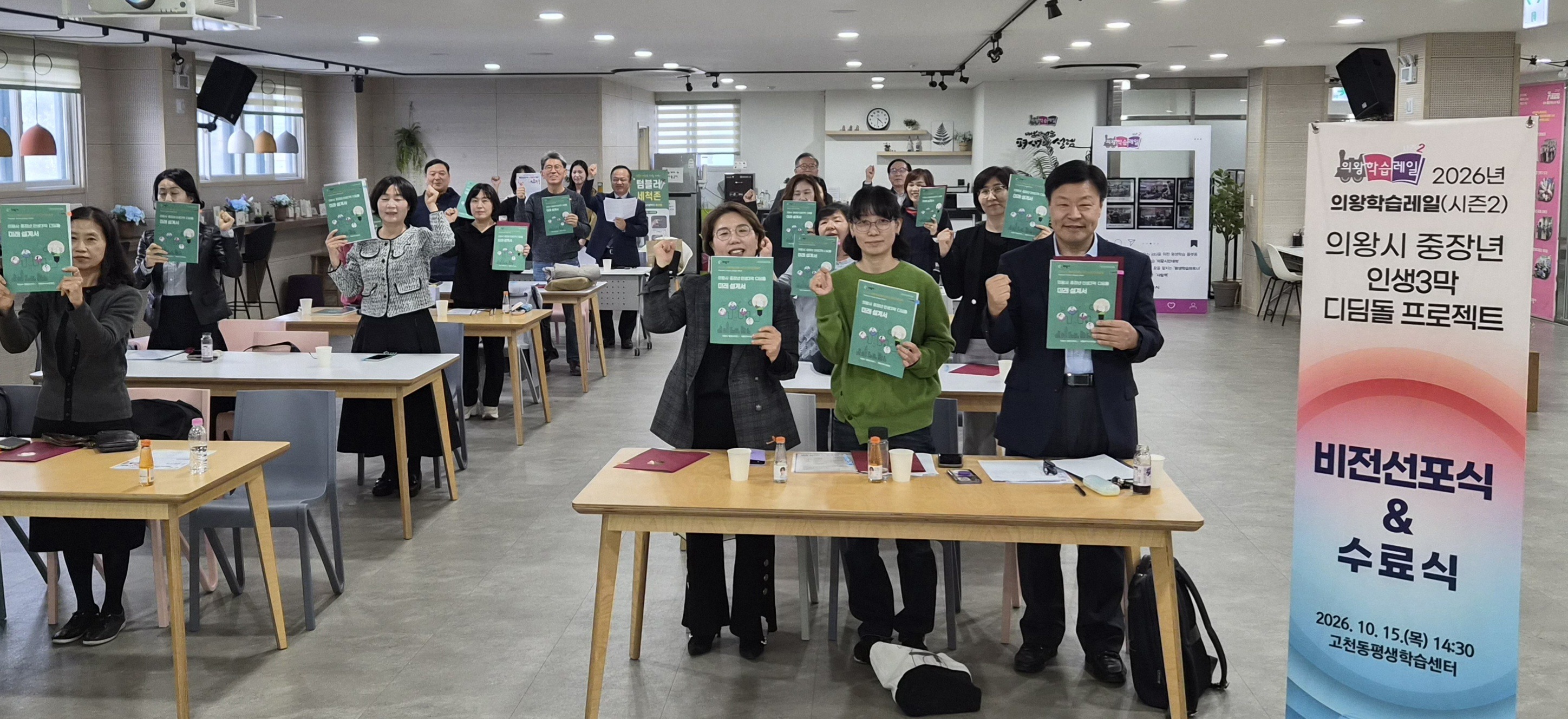 의왕시는 15일 고천동 평생학습센터에서 ‘2026년 의왕학습레일 중장년 인생3막 디딤돌 프로젝트’ 비전선포식 및 수료식을 가졌다. /의왕시