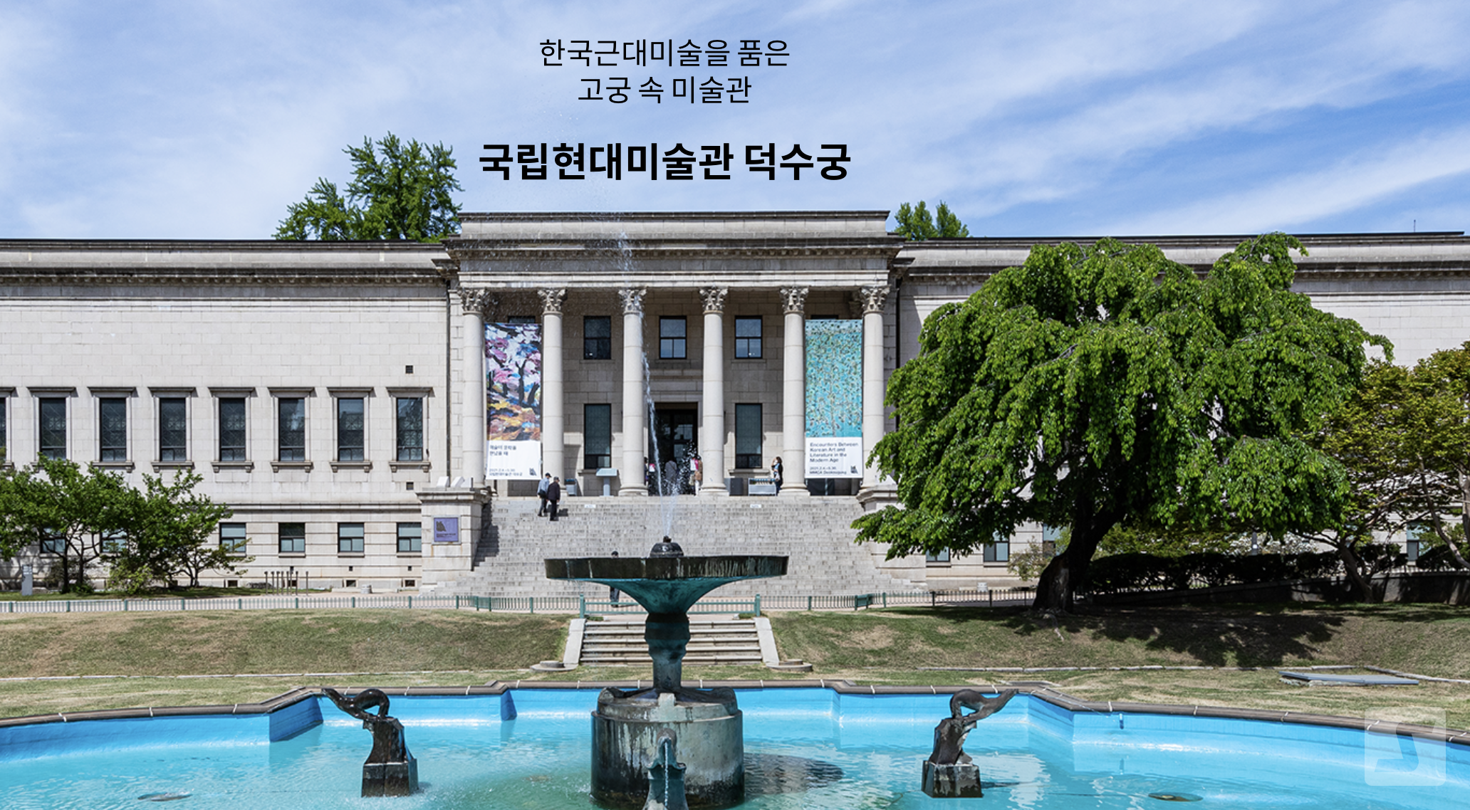 국립현대미술관 덕수궁