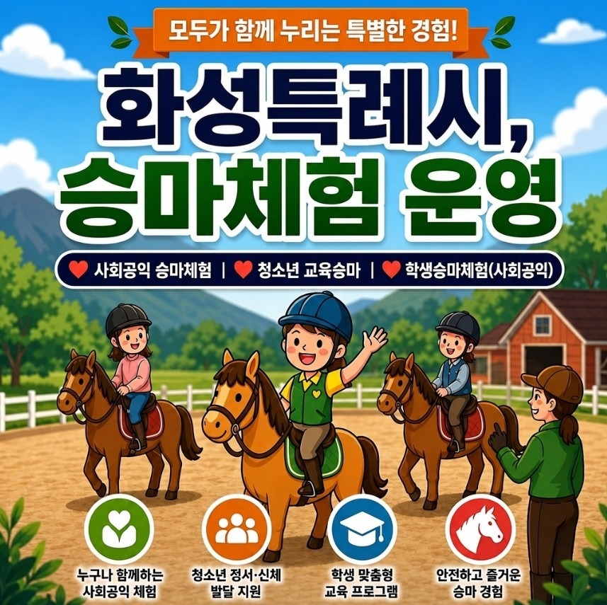 화성승마체험 홈보문. 화성시 제공