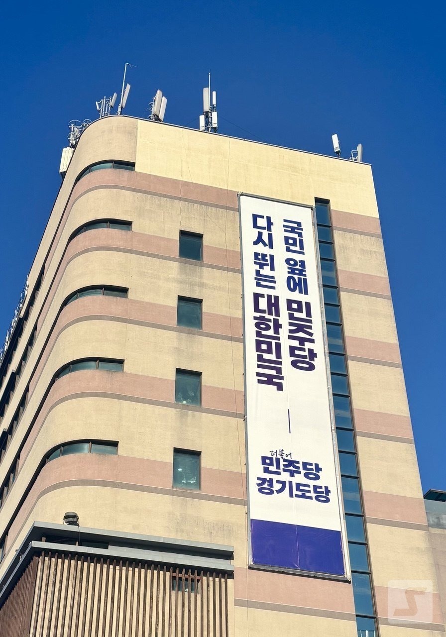 Hình ảnh bên ngoài trụ sở Đảng Dân chủ Tỉnh Gyeonggi của Đảng Dân chủ Hợp nhất tại quận Paldal, thành phố Suwon