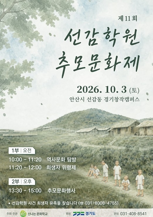 선감학원 추모문화제 포스터. 경기도 제공