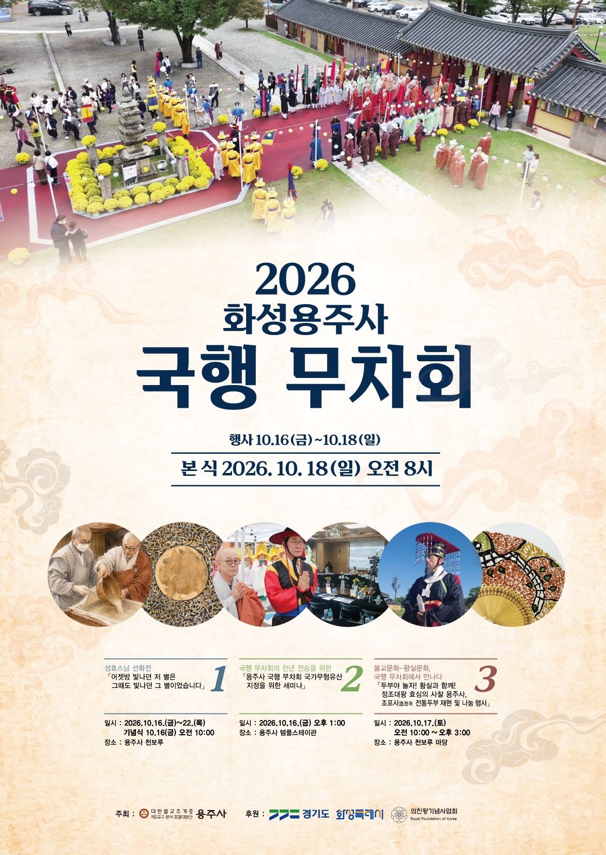 Promotional material for 'Yongju Temple Gukhang Mucha-hoe Ceremony in the Year 2570 of the Buddhist Calendar (2026)'. Provided by Hwaseong City