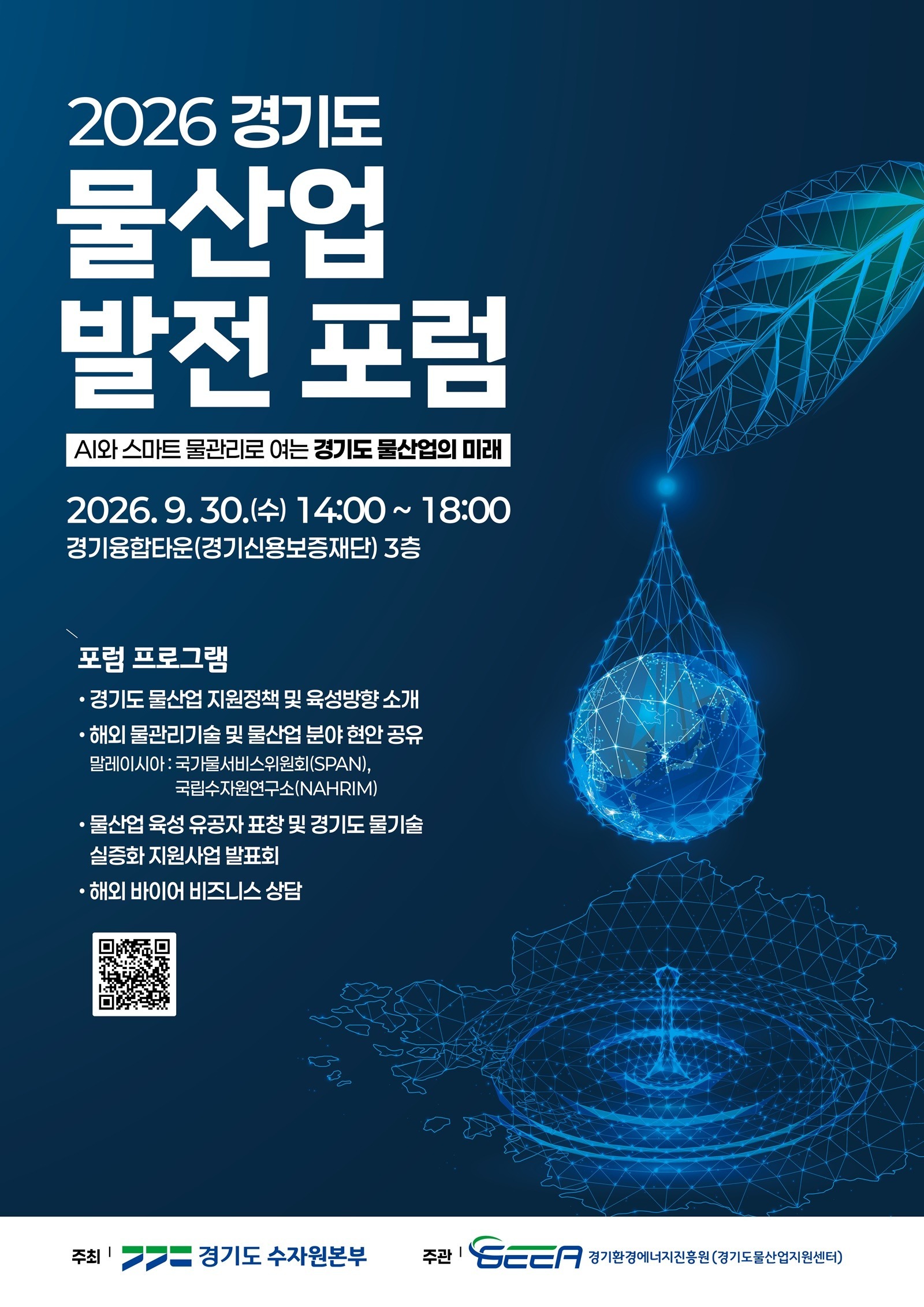‘경기도 물산업 발전 포럼’ 포스터. 경기도 제공