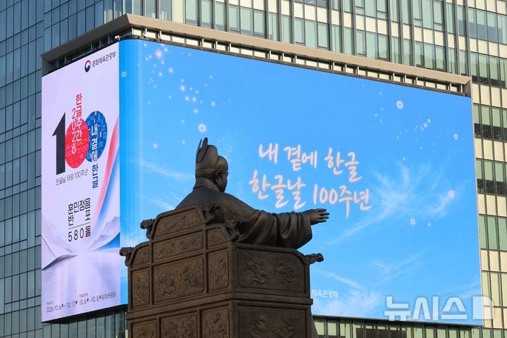 [Seoul=Newsis] Kim Keum-bo phóng viên = Một video kỷ niệm 100 năm ngày Hangul được phát hành ở phía sau tượng Vua Sejong tại Quảng trường Gwanghwamun, quận Jongno, Seoul vào chiều ngày 8, một ngày trước ngày Hangul. 2026.10.08. kgb@newsis.com