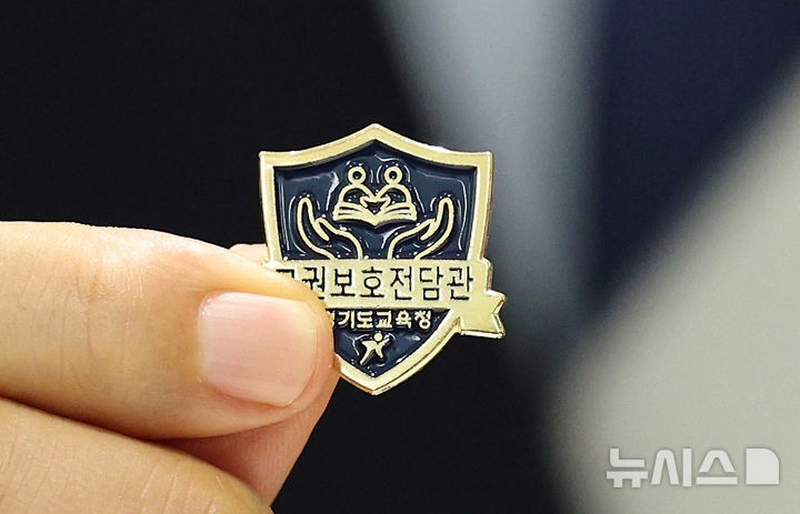 [수원=뉴시스] 김종택 기자 = 안민석 경기도교육감이 18일 경기 수원시 영통구 경기도교육청에서 교권보호전담관 뱃지를 들어보이고 있다.이날 교권 침해 사안의 초기 대응부터 교원의 회복까지 지원하는 교권보호전담권의 역활과 운영 기준을 담은 '경기도 교욱청 교권보호전담관 운영 조례안'이 본회의를 통과했다. 2026.09.18. jtk@newsis.com