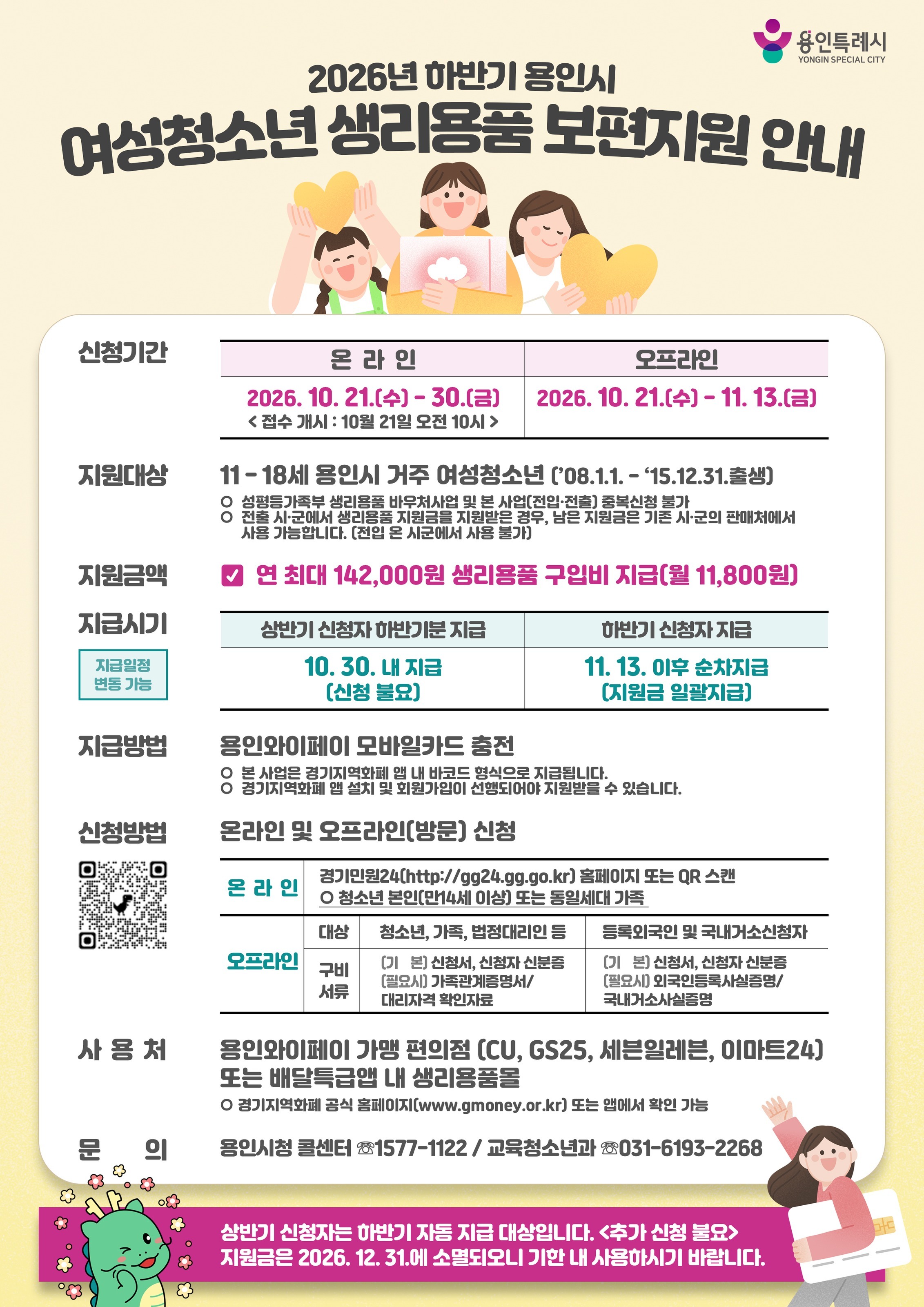 여성 청소년에게 14만 2000원의 생리용품 구입비를 지원한다는 홍보문. /용인시 