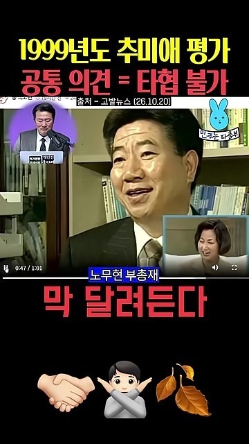 1999년 방송 화면 속 노무현 부총재