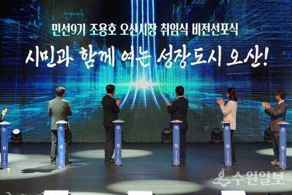 조용호 오산시장이 취임식에서 비전선포식을 갖고 있다. (사진=오산시)