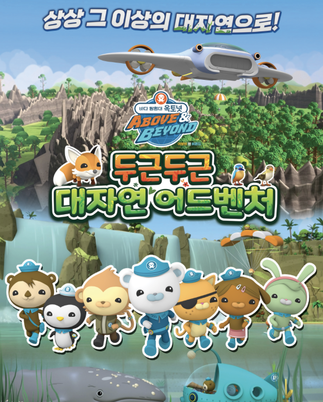 Poster phim hoạt hình 《Đội tìm kiếm biển Octonauts》.