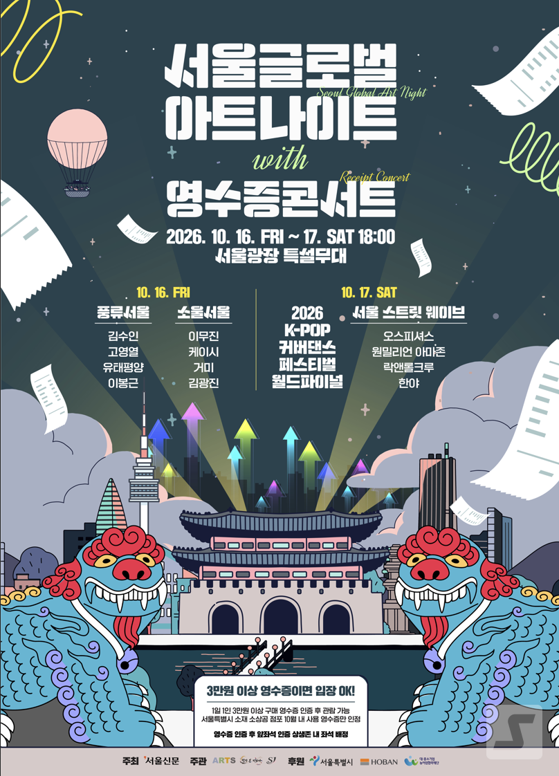 2026 Seoul Global Art Night with Receipt Concert