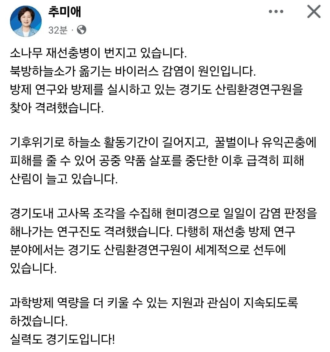 추미애 경기도지사가 7일 경기도산림환경연구원 방문 소식을 알린 글