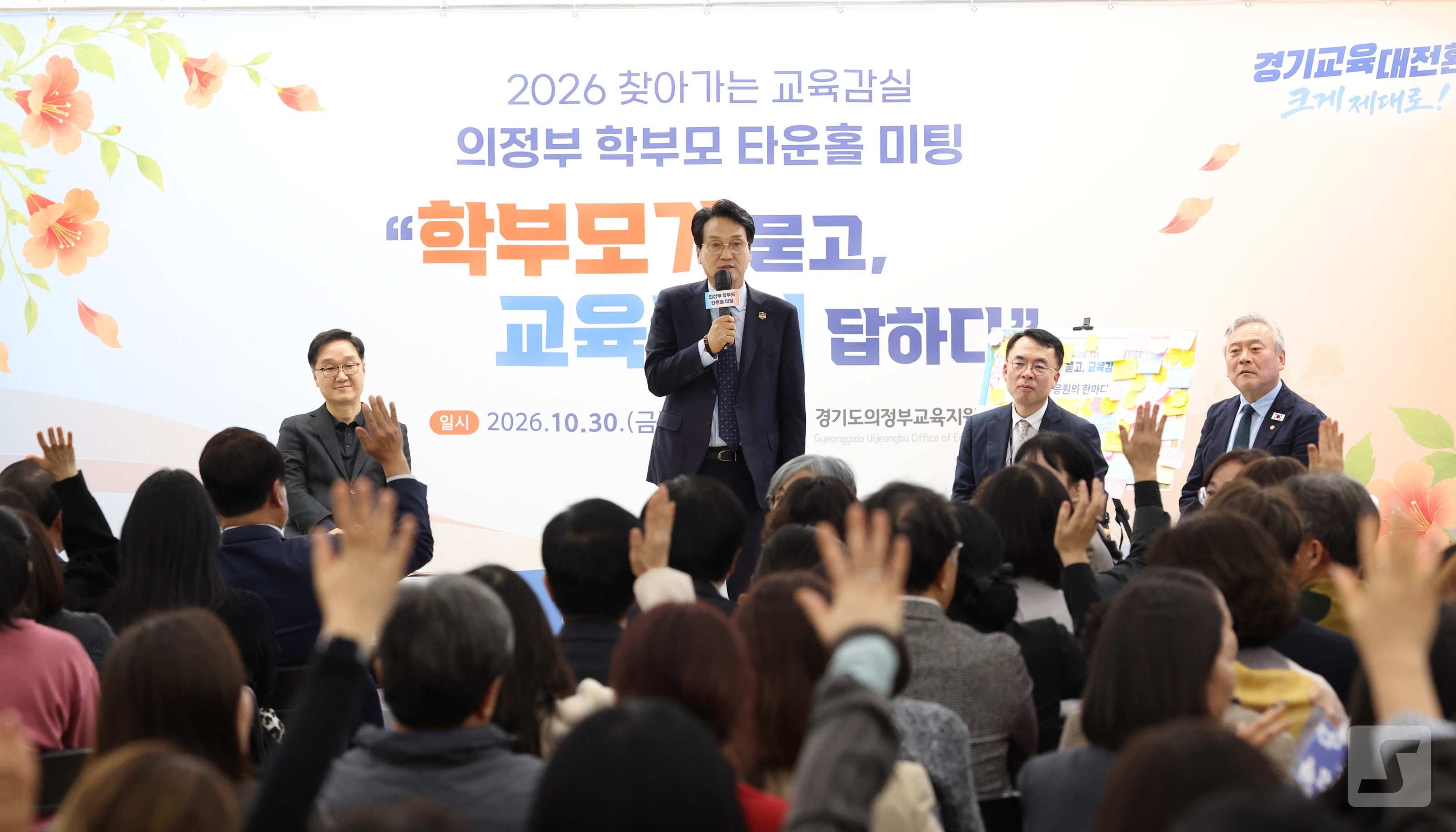 Gyeonggi Province Education Superintendent An Min-seok holds a town hall meeting for the visiting Education Superintendent Office on the afternoon of the 30th at the Uijeongbu Urban Education Foundation Citizens Hall, attended by National Assembly members Lee Jae-gang and Park Ji-hye, Uijeongbu Vice Mayor Kang Hyun-seok, Uijeongbu Superintendent of Education Kim Gyu-soo, provincial and city council members, and parents.