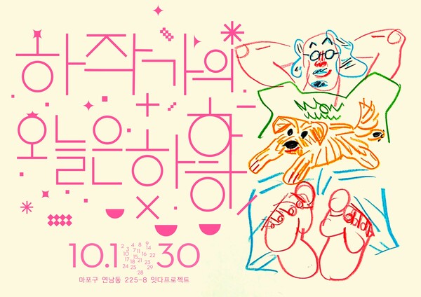 하재욱 작가 개인전 《하작가와의 오늘은 하하하》 포스터. (사진=잇다프로젝트 제공)